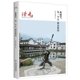 文 甘肃人民出版 读者丛书.中国梦读本：血脉里 9787226052754 社 每一个人都是祖国