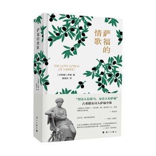 【文】 萨福的情歌 9787540787417 漓江出版社