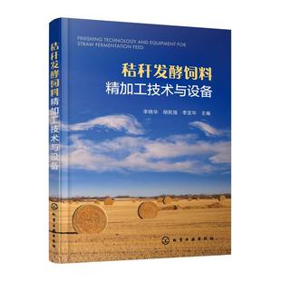 【京联】秸秆发酵饲料精加工技术与设备 李晓华 胡民强 李定华 编 农业基础科学专业科技 化学工业出版社书籍
