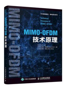 【文】 华为数据通信.基础理论系列：MIMO-OFDM技术原理 9787115552044 人民邮电出版社
