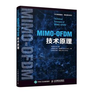 【文】 华为数据通信.基础理论系列：MIMO-OFDM技术原理 9787115552044 人民邮电出版社