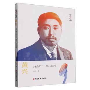 【文】 百年中国名人演讲：黄兴：持身以正 持心以纯  9787520543187 中国文史出版社