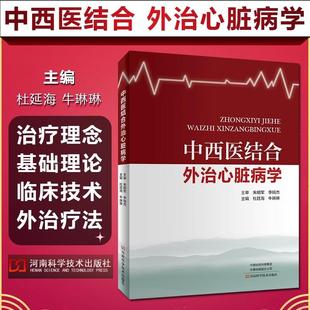【书】中西医结合外治心脏病学9787534997242河南科学技术出版社书籍