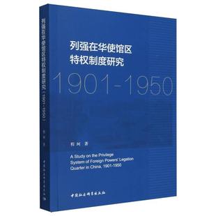 【文】 列强在华使馆区特权制度研究(1901-1950) 9787522736150 中国社会科学出版社