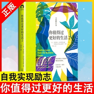 生活2 你值得过更好 书人生哲学生活哲学心灵疗愈好心态哲理书励志书 书 自我激励志正能量