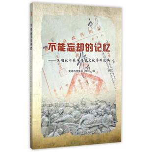 【文】 不能忘却的记忆：芜湖抗日战争档案文献资料选编 9787567621251 安徽师范大学出版社