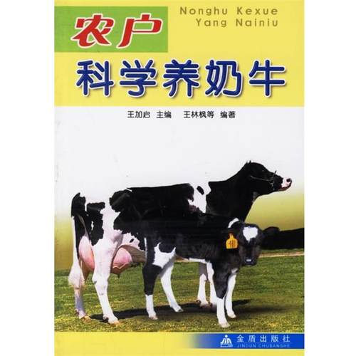 【文】 农户科学养奶牛 9787508238593 金盾出版社