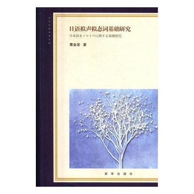 【文】 日语拟声拟态词基础研究 9787516640258 新华出版社4