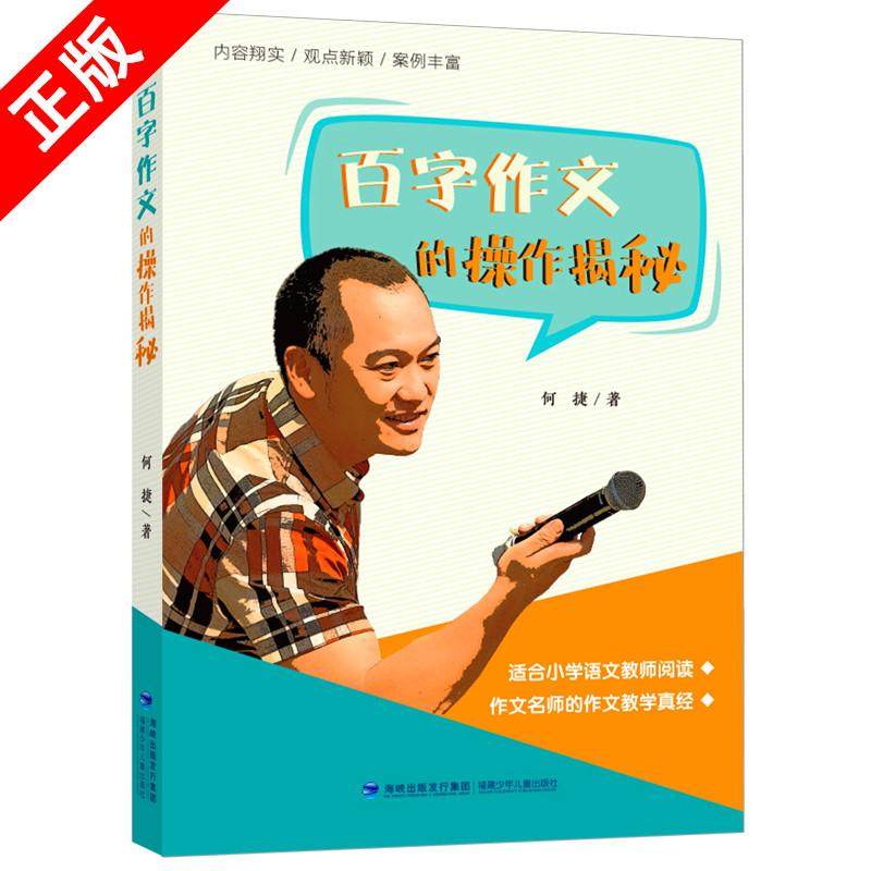 百字作文的操作揭秘 名师何捷的百字作文教学真经 专为小学语文教师精心打造 小学作文教学参考书