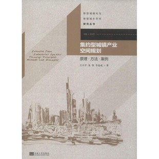 【文】 集约型城镇产业空间规划 9787564147624 东南大学出版社