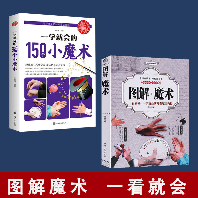 【读】2册图解魔术 一学就会的150个小魔术魔术书魔术道具 魔术教程纯