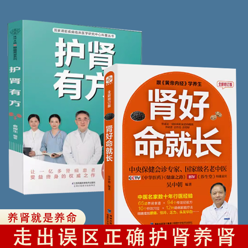 【书】全2册肾好命就长+护肾有方中医养肾补肾速查手册中医养生宝典养生堂特邀嘉宾保健调理问题健康养生书籍