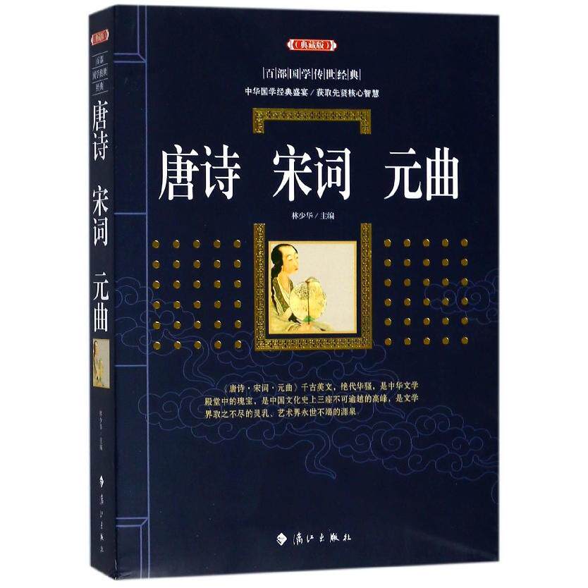 正版书籍 唐诗宋词元曲 百部*学传世经典系列 原文注释+译文典故全注全译图文版中*古典文学**无障碍阅读古代诗歌诗词韵律欣赏