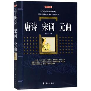 正版书籍 唐诗宋词元曲 百部*学传世经典系列 原文注释+译文典故全注全译图文版中*古典文学**无障碍阅读古代诗歌诗词韵律欣赏
