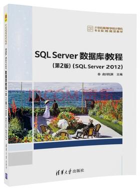 （本科教材）SQLServer数据库教程（第2版）（SQLServer2012）
