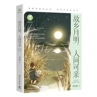 雅 湖南文艺出版 新知文库：故乡月明 9787572618970 社7 人间可亲