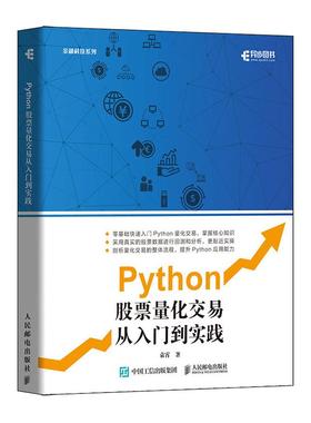【书】Python股票量化交易从入门到实践 股票炒股书籍趋势技术分析入门基础知识 量化投资python金融大数据风控金融分析师书