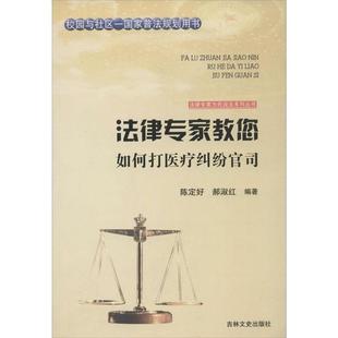 【文】 法律专家为民说法系列丛书：法律专家教您如何打医疗纠纷官司 9787547227435 吉林文史出版社