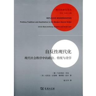 【文】 现代性研究译丛：自反性现代化·现代社会秩序中的政治、传统与美学 9787100105392 商务印书馆