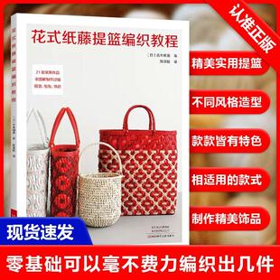 都市手工艺 社书籍 纸藤提篮编织教程 著 陈亚敏 古木明美 花式 日 河南科学技术出版 译 书