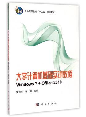 【文】 大学计算机基础实训教程：Windows7+Office2010（教材） 9787030418340 科学