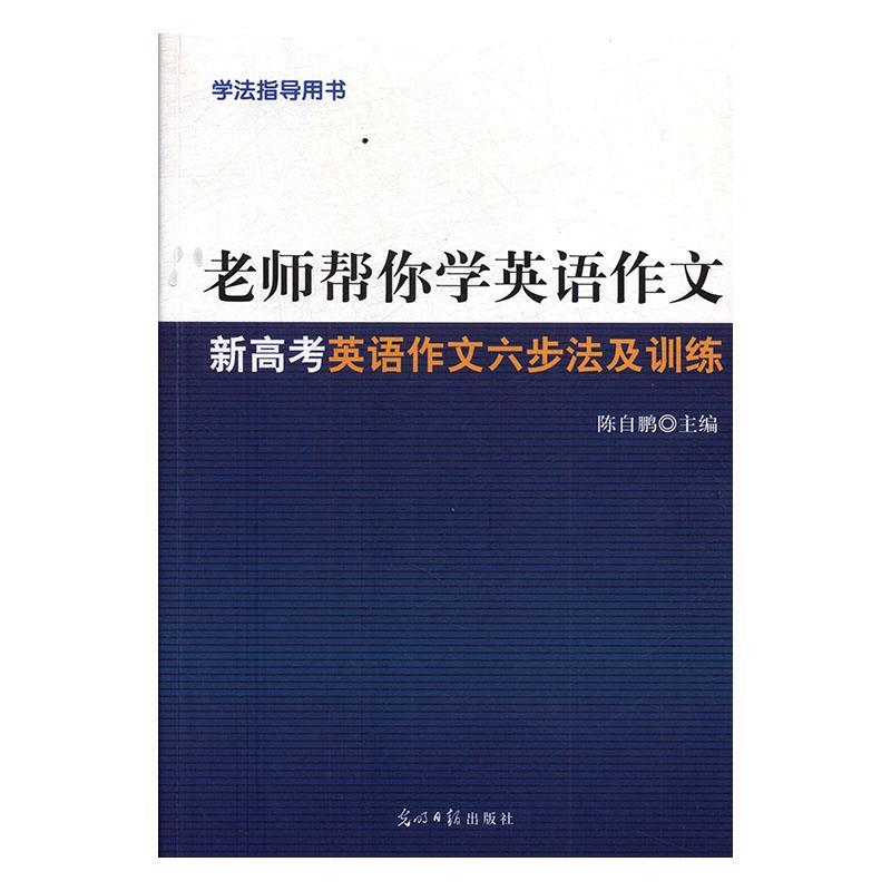 【文】 老师帮你学英语作文:新高考英语作文六步法及训练 9787519450939