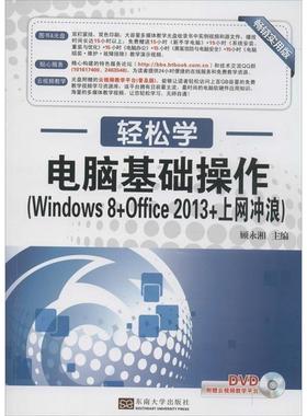 【文】 电脑基础操作：Windows 8+Office 2013+上网冲浪 9787564140434 东南大学出版社