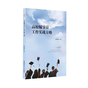 【文】 高校辅导员工作实战方略 9787567637740 安徽师范大学出版社