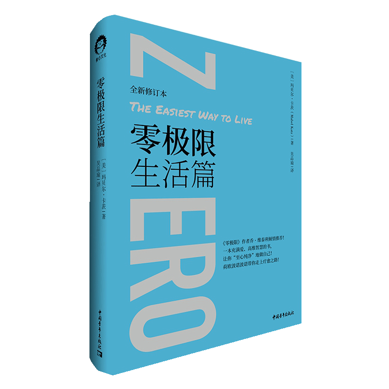 【书】零极限生活篇 玛贝尔卡茨 一本充满高维智慧 爱的书 让你至心纯净地做自己 演讲口才书籍