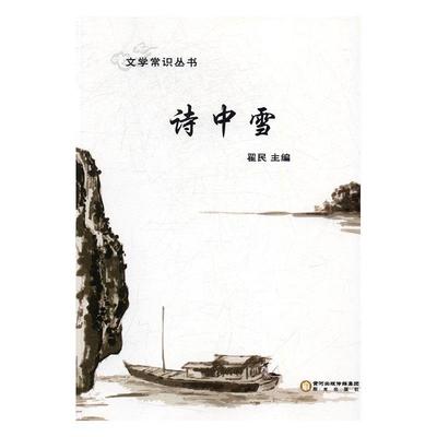 【文】 文学常识丛书：诗中雪 9787552530391 阳光出版社