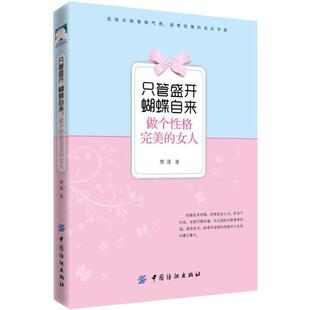 【文】 只管盛开：蝴蝶自来：做个性格的女人 9787518048632 中国纺织出版社