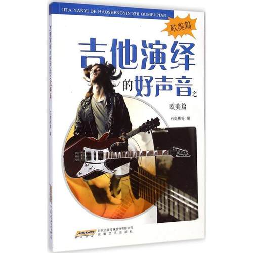 【文】 吉他演绎的好声音之欧美篇 9787539650616 安徽文艺出版社
