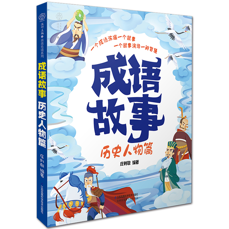 【书】成语故事 历史人物篇 庄则敬 中小学教辅学生读物文教历史文学历史知