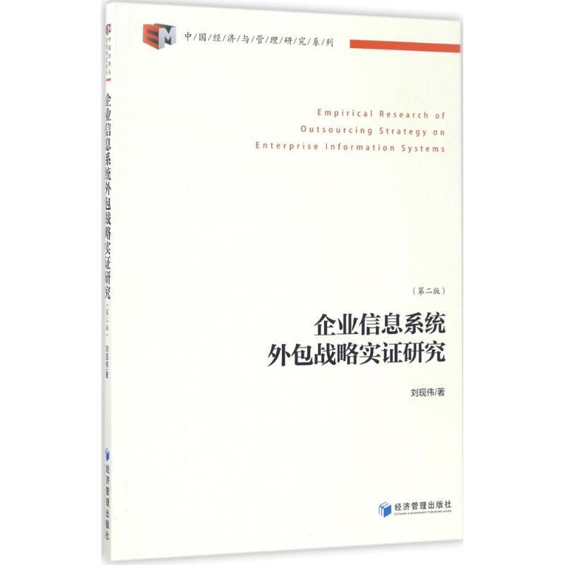 【文】企业信息系统外包战略实证研究-(第二版) 9787509648018经济管理出版社12