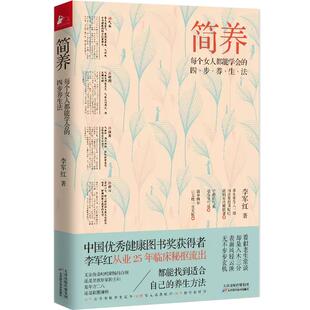 【正品】简养：每个女人都能学会的四步养生法 李军红著家庭女性营养学补气食补脾胃乳腺气血女性养生三步走中医保健书籍