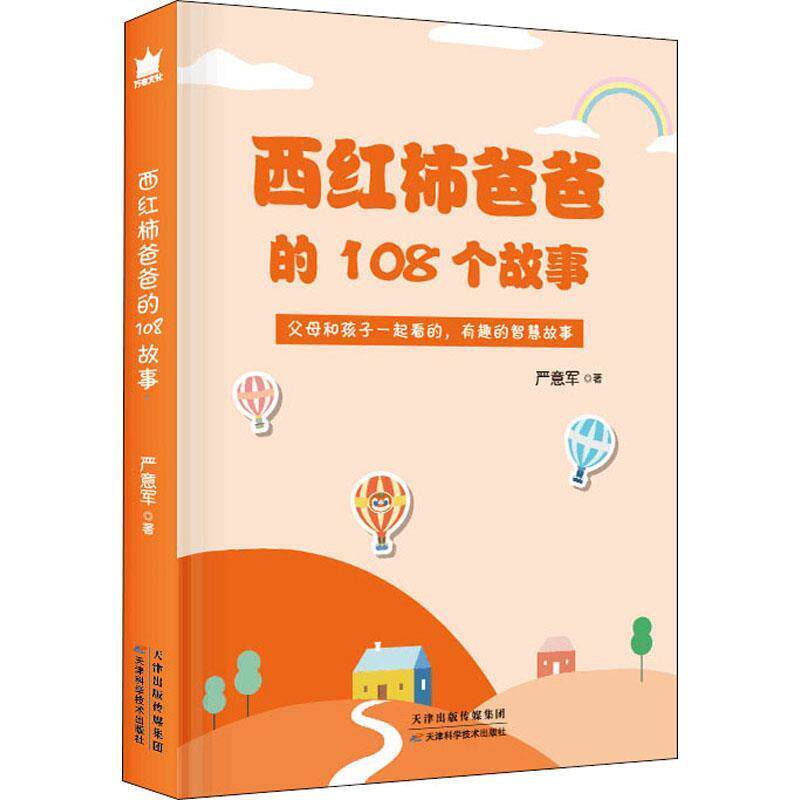 【书】 西红柿爸爸的108个故事 9787557683375 天津科学传媒出版社