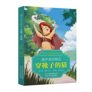 文 河北少年儿童出版 佩罗童话精选：穿靴子 9787559566959 社 猫