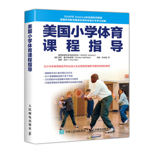 美国健康和体育教育协会 SHAPE 人民邮电出版 书 社书籍 哈勒 美国小学体育课程指导 雪莉·霍尔特 America