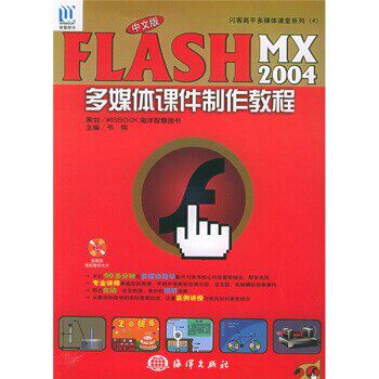【文】 中文版Flash MX 多媒体课件制作教程 9787502763466 海洋出版社