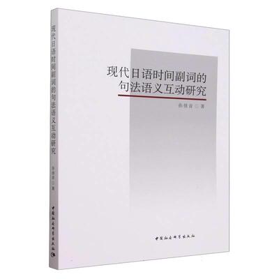 【文】 现代日语时间副词的句法语义互动研究 9787520367790 中国社会科学出版社
