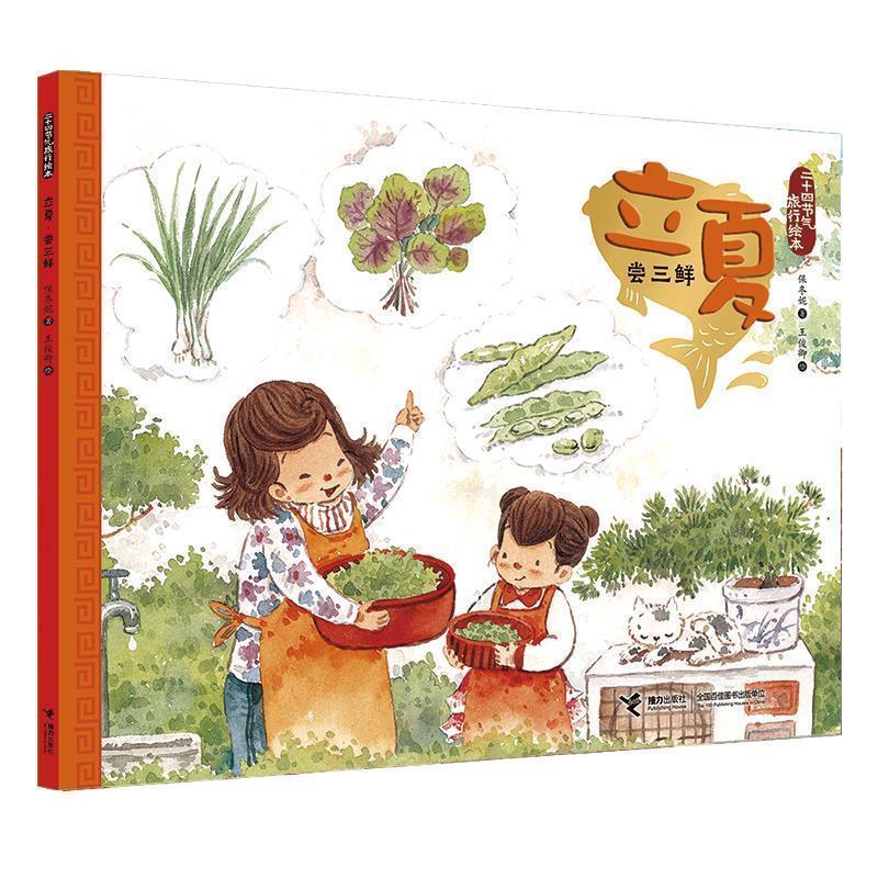 【雅】 二十四节气旅行绘本：立夏.尝三鲜（平装绘本） 9787544858861 接力出版社7