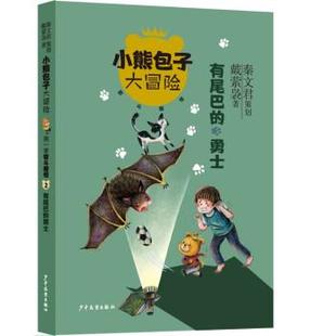 ：智斗魔怪.2有尾巴 勇士 儿童小说 上海少年儿童出版 小熊包子大冒险·季 9787558910838 社3 雅