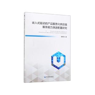 驱动 嵌入式 产品服务化供应链服务能力演进配置研究 9787509667859 社 经济管理出版 文