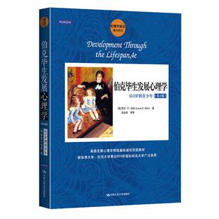 【书】伯克毕生发展心理学 从0岁到青少年第四版4版 心理学译丛 入门基础导论进化专业 幼儿儿童心理学书籍