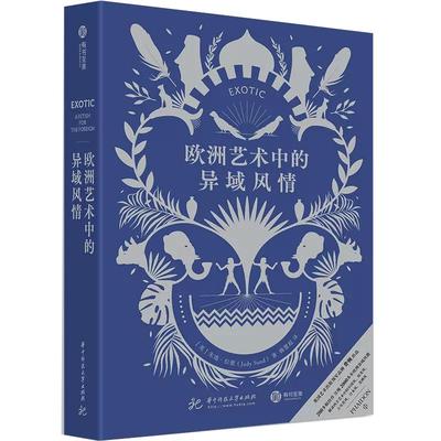 【书】欧洲艺术中的异域风情 费顿经典 200余幅精美图像呈现2000年异域风艺术图景，全景式呈现欧洲的异域狂热书籍