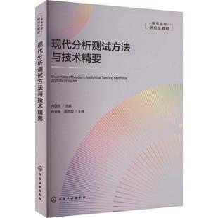 化学工业出版 9787122451576 文 社8 现代分析测试方法与技术精要