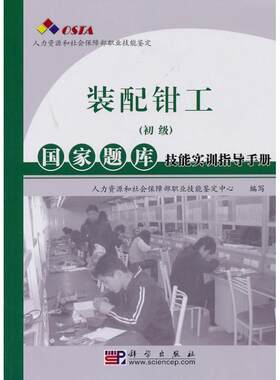 【图】 国家题库技能实训指导丛书：装配钳工（初级）国家题库技能实训指导手册 9787030276933 科学出版社