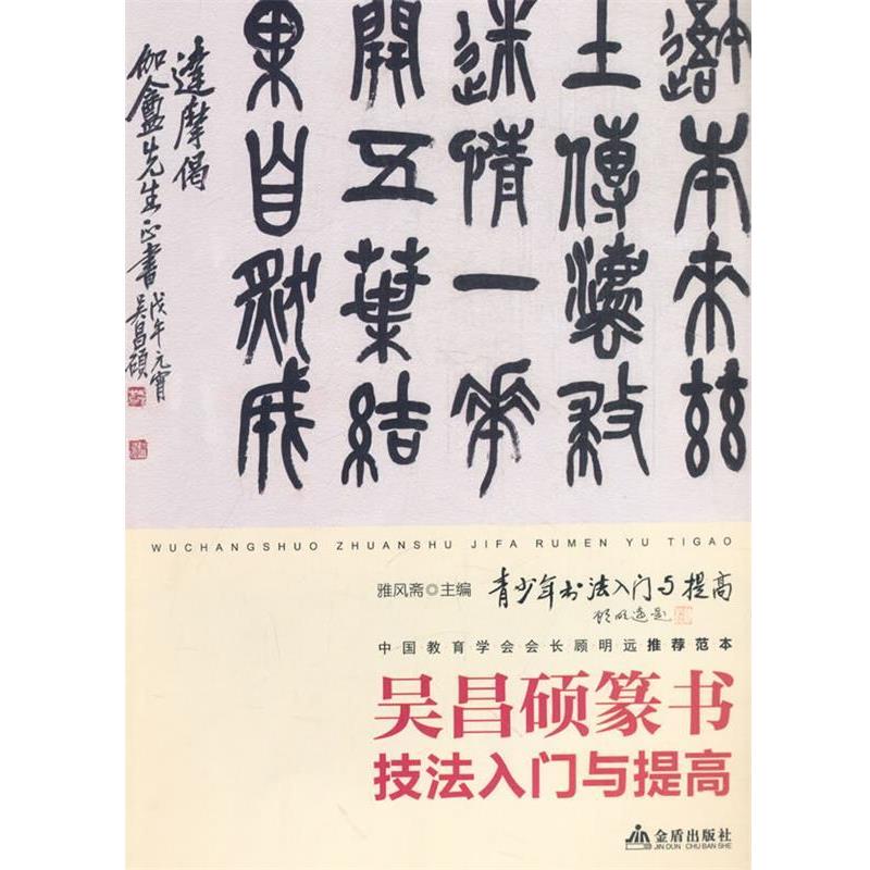 【文】 吴昌硕篆书技法入门与提高 9787518612376 金盾出版社4