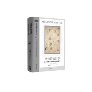 【文】 中国国家博物馆国际博物馆学译丛：博物馆的沉思：关于百科全书式博物馆的论争 9787547323069 东方出版中心