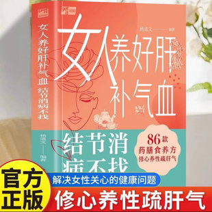 药膳食疗食谱 改善女性常见 结节消病不找 女性养生书籍大全 D女人养好肝补气血 健康问题 精选100多个家用小验方 杨道文 86款